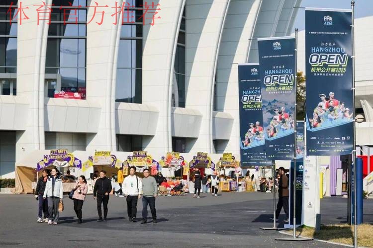 浙江：2025亚洲职业匹克球巡回赛杭州公开赛落幕
